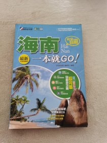 走遍中国·完全自游：海南一本就GO！（最新完备攻略版）