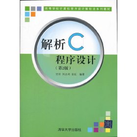 解析C程序设计（第二版）（高等学校计算机程序设计解析法系列教材）
