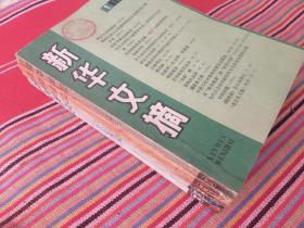 新华文摘1988年1，5，6，9，10期5本合售