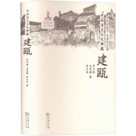 中国语言文化典藏 建瓯