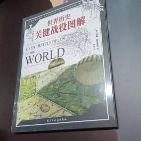 世界历史关键战役图解
