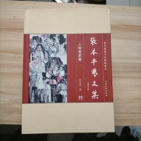 张本平艺文集：人物画家篇 山水画家篇 花鸟画家篇 书法家篇（全四册）