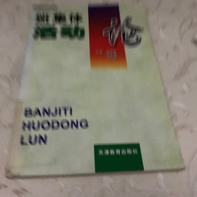 班集體活動(dòng)論