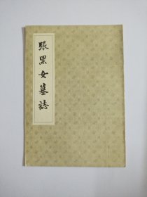 张黑女墓志（上海古籍书店）