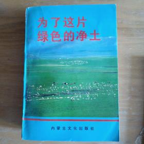 为了这片绿色的净土（800册）