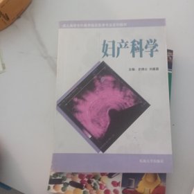 妇产科学——成人高等专科教育临床医学专业系列教材