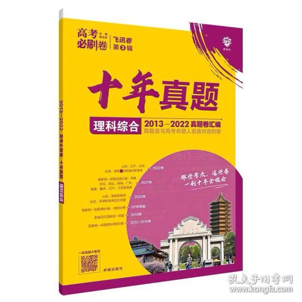 理想树2019新版 高考必刷卷十年真题 理科综合 2009-2018真题卷 67高考复习辅导用书