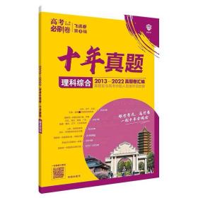 理想树2019新版 高考必刷卷十年真题 理科综合 2009-2018真题卷 67高考复习辅导用书