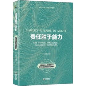 责任胜于能力/企业员工学读本列