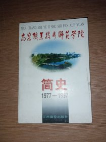 南昌职业技术师范学院简史:1977—1997