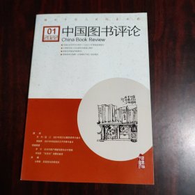 中国图书评论 2022年第1期