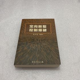 定向断裂控制爆破