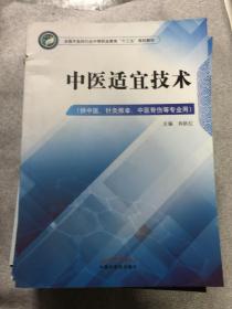 中医适宜技术——中职十三五规划