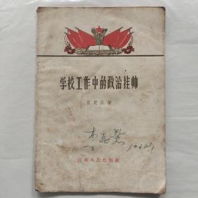 學校工作中的政治掛帥