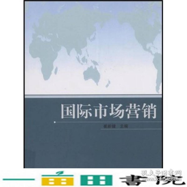 国际经济与贸易专为主要课程教材：国际市场营销