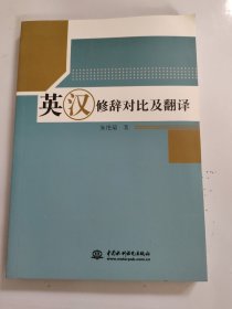 英汉修辞对比及翻译