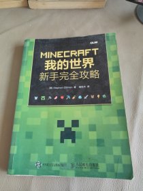 MINECRAFT我的世界：新手完全攻略