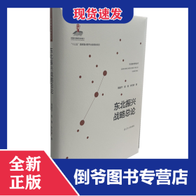 东北振兴战略总论 9787205100186