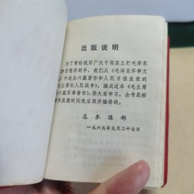 HW文献011：毛主席的六篇军事著作（100开红宝书，后附毛主席论人民战争，解放军战士出版社出版）
