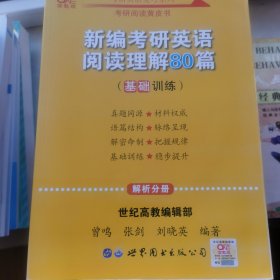 张剑黄皮书2020新编考研英语阅读理解80篇（基础训练）考研阅读模拟题适用英语一