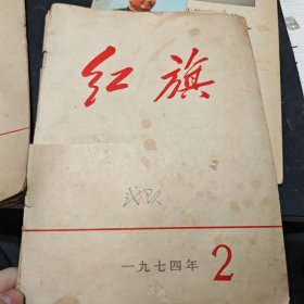 红旗2