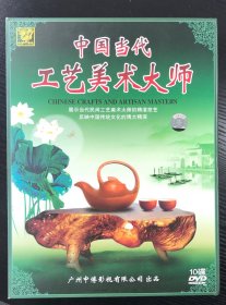 中国当代工艺美术大师（10DVD）