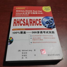 RHCSA/RHCE Red Hat Linux认证学习指南