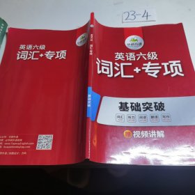 英语六级词汇专项