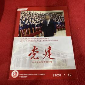 党建2020年第12期