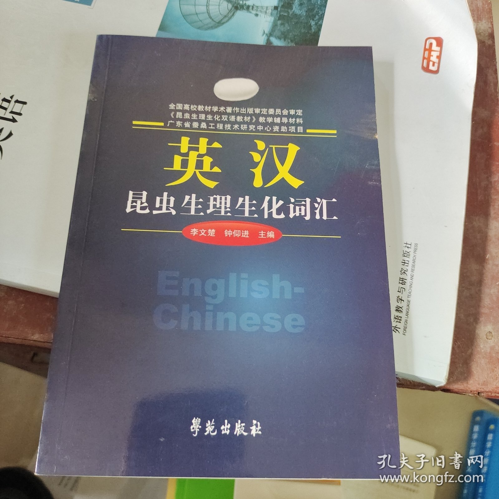 英汉昆虫生理生化词汇