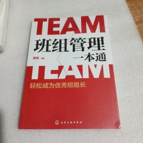 班组管理一本通：轻松成为优秀班组长