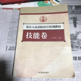 基层人民法院法官培训教材.技能卷