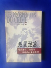犯罪致富--毒品走私、洗钱与冷战后的金融危机