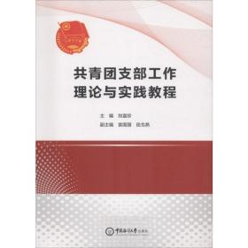 共青团支部工作理论与实践教程