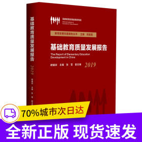 基礎(chǔ)教育質(zhì)量發(fā)展報(bào)告（2019）