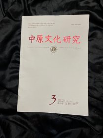 中原文化研究 2021年第 3期 第9卷 总第51期