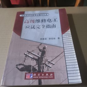 高级维修电工应试完全指南——国家职业技能鉴定辅导丛书