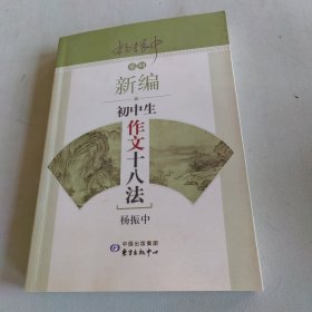 新编初中生作文十八法