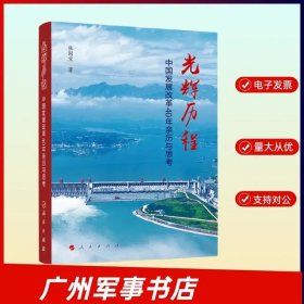 中国发展改革40年亲历与思考光辉历程