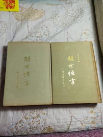 冯梦龙全集:醒世恒言（上、下全) 影印版