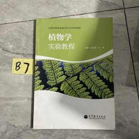 植物学实验教程