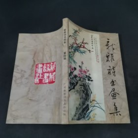 新雅诗书画集 第四辑