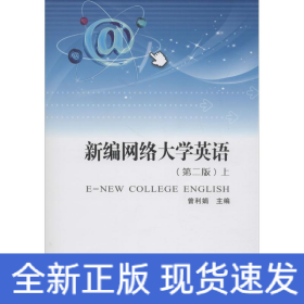 新编网络大学英语