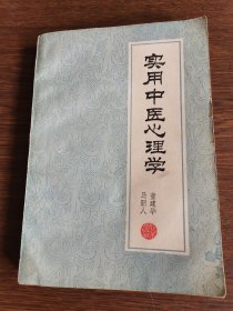 实用中医心理学