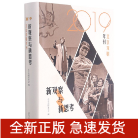 新观察与新思考：2019北京戏剧年刊