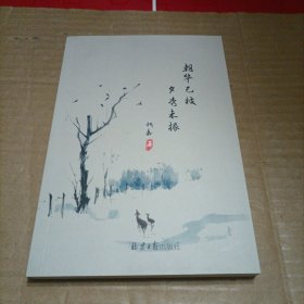 朝华已披 夕秀未振