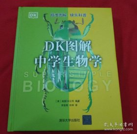 DK图解中学生物学