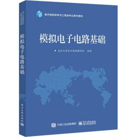 模拟电子电路基础 大中专理科科技综合 作者 新华正版