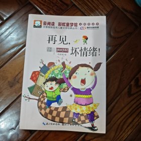 注音版彩绘本儿童文学经典丛书：再见坏情绪（无障碍读本）