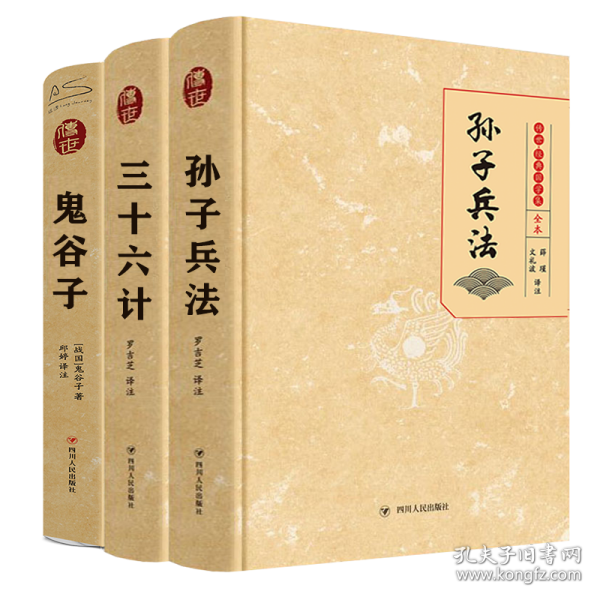 新华正版 智略三书：鬼谷子 孙子兵法 三十六计 (战国)鬼谷子 9787220110719 四川人民出版社 等